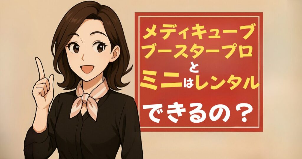 メディキューブブースターシリーズはレンタルで試せる？