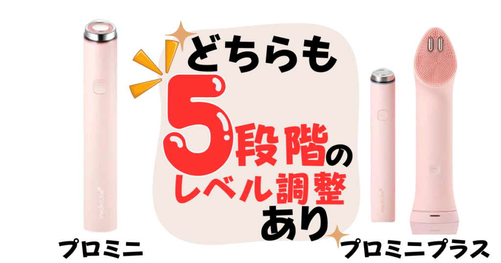 ５段階のレベル調整可能