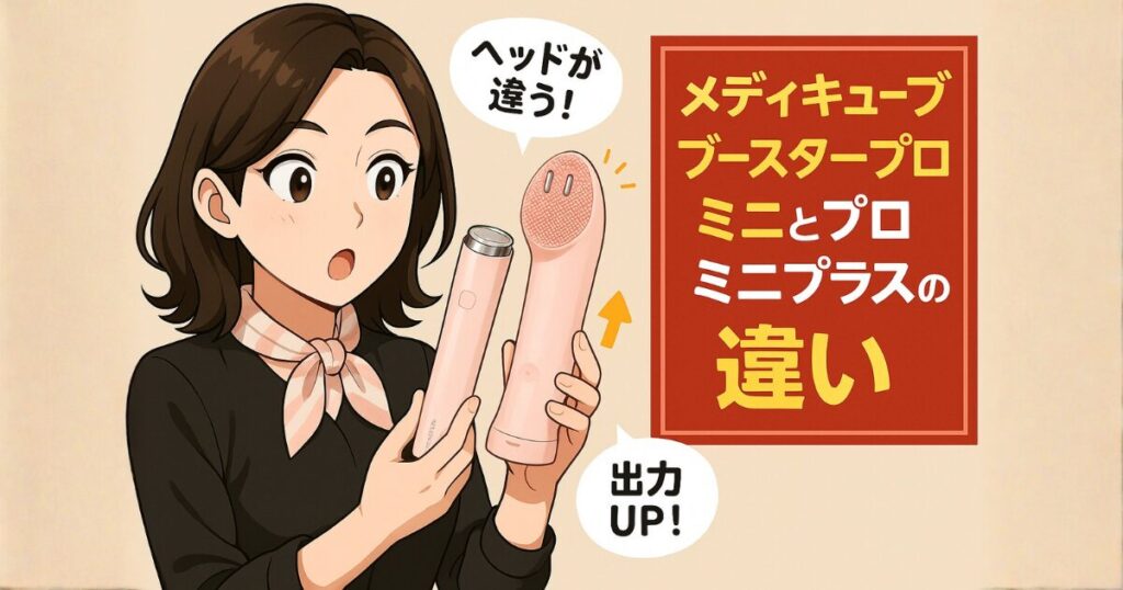 メディキューブブースタープロミニとプロミニプラスの違い