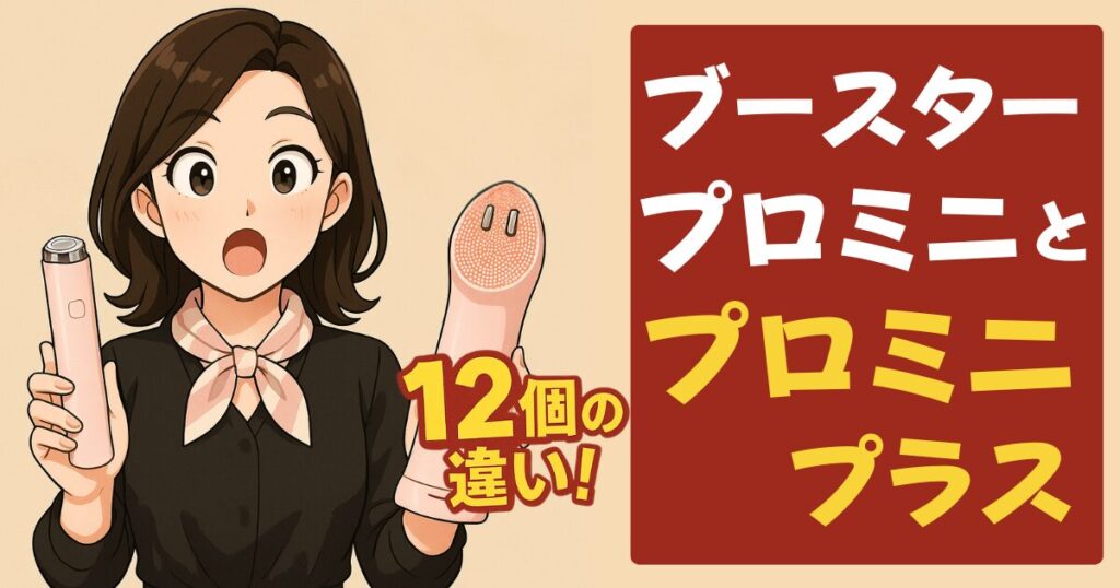 【徹底比較】ブースタープロミニとプロミニプラスの違いは12個