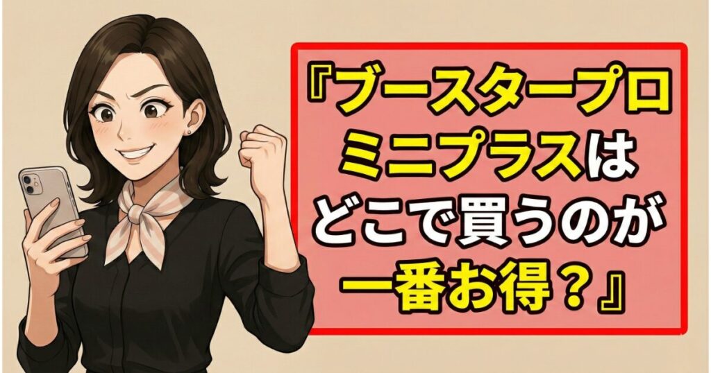 プロミニプラスはどこで買うのが一番お得なのか