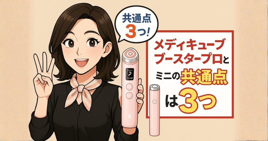 メディキューブブースタープロとミニの共通点は3つ