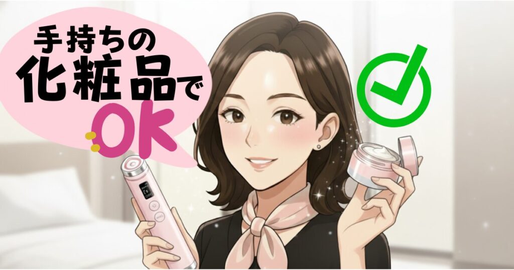 手持ちの化粧品でOK