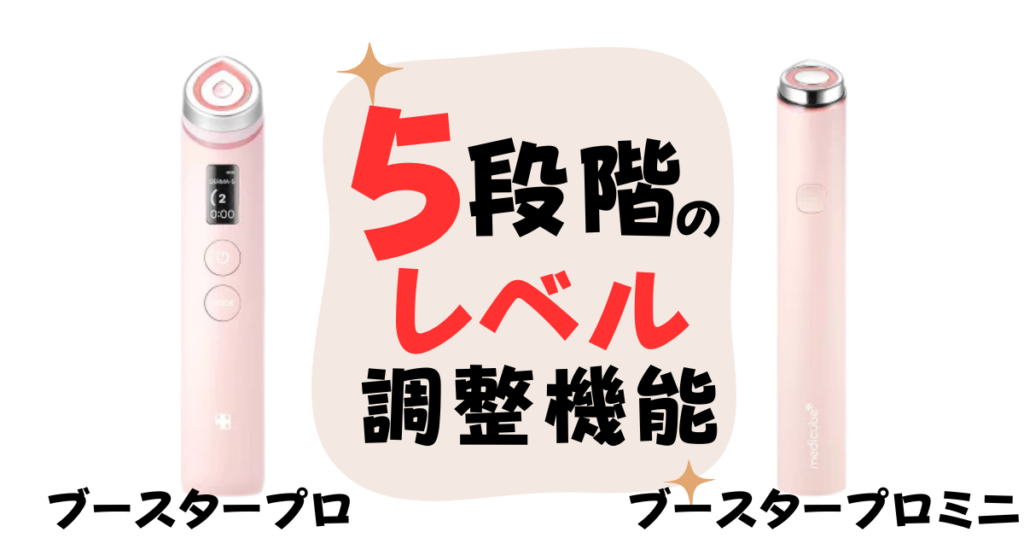 5段階のレベル調整機能（肌の状態に合わせて強さを選べる）