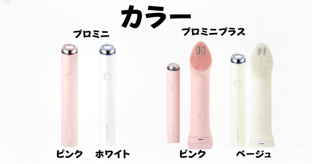 カラー(ピンク・ホワイトの2色のプロミニ vs ピンク・ベージュの2色のプロミニプラス)