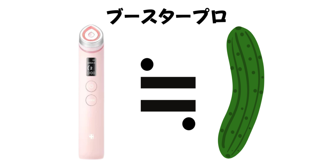 ブースタープロのサイズの例え