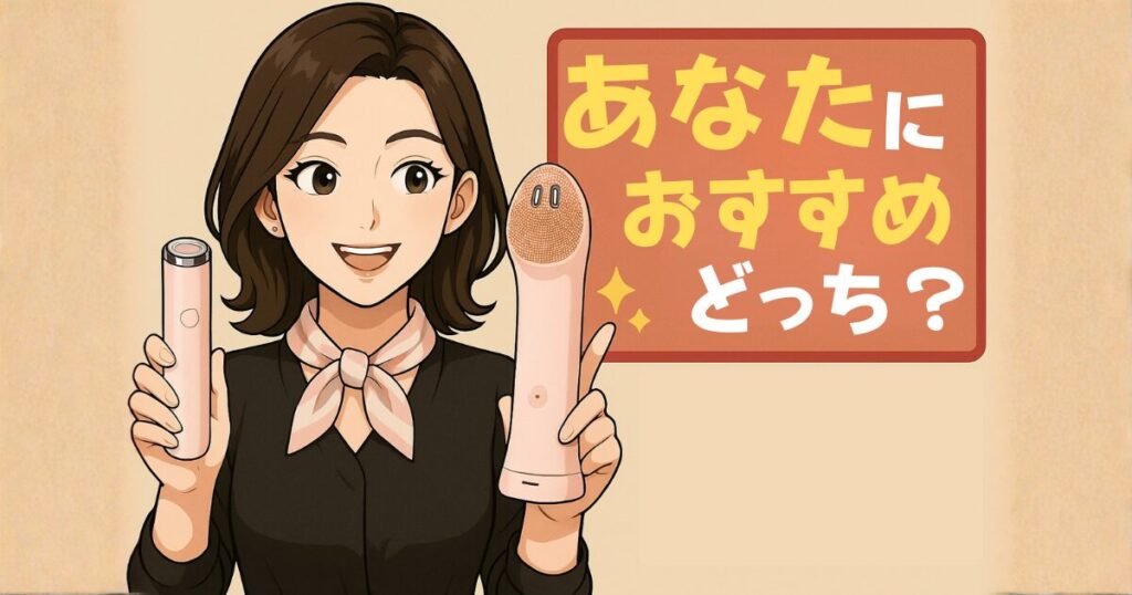 おすすめはどっち？