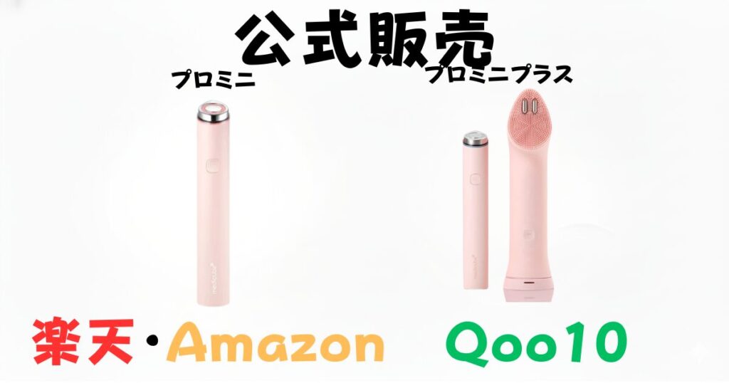 公式の販売チャネル(楽天・Amazonのプロミニ vs Qoo10のみのプロミニプラス）