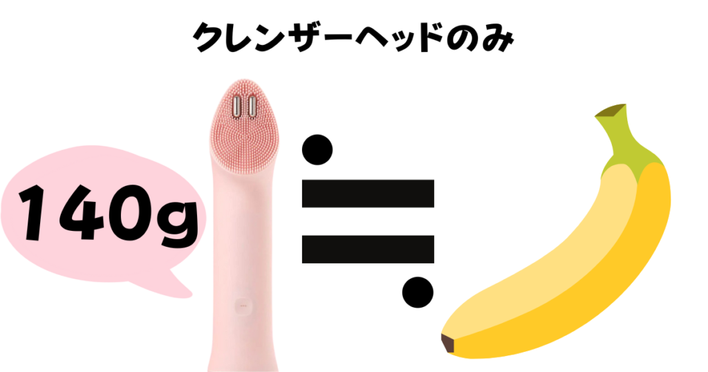 プロミニプラスクレンザーヘッドのみの重さ