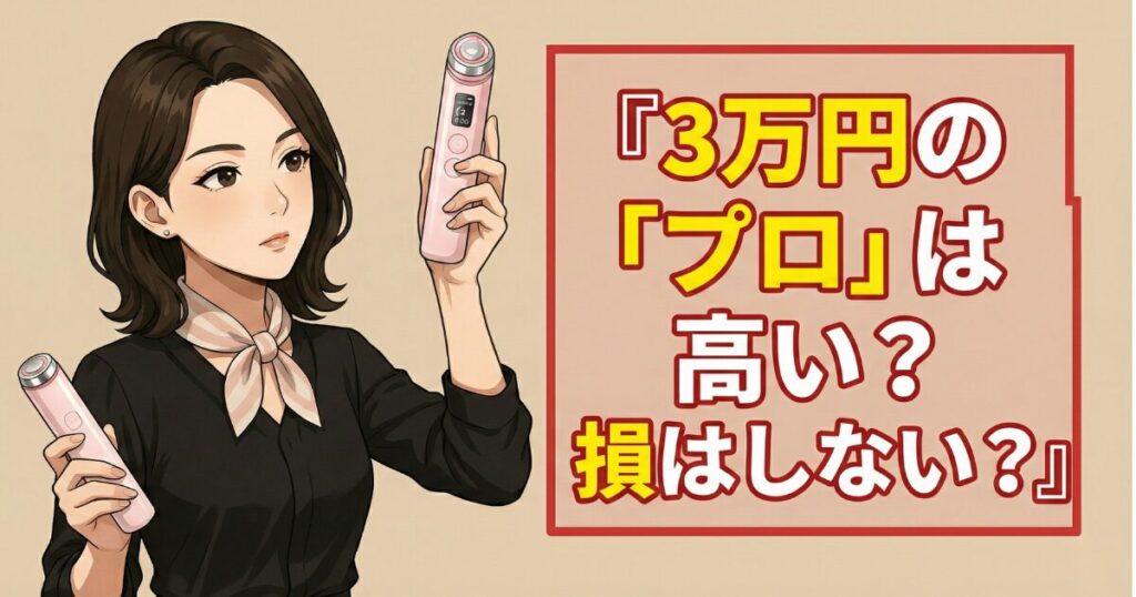 3万円の「プロ」は高い？損はしない？