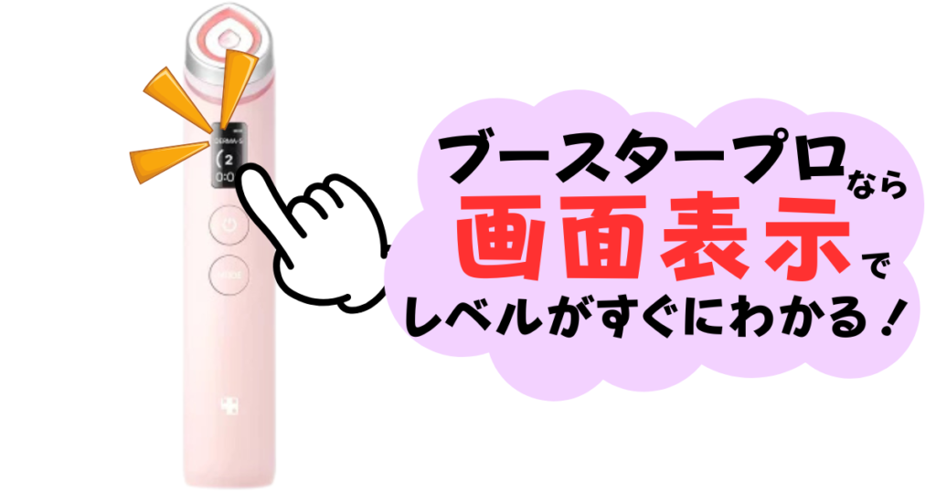 ブースタープロなら画面表示ですぐわかる