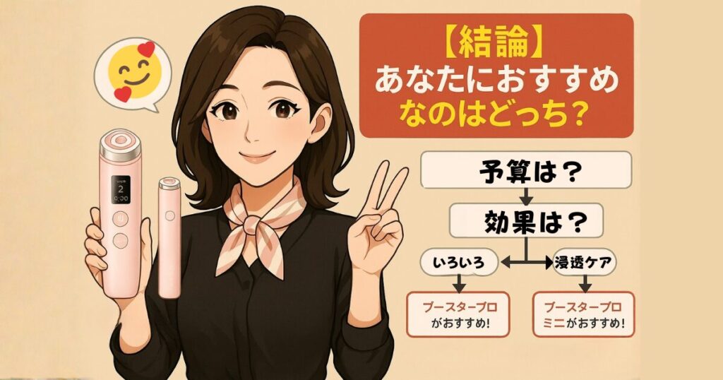 あなたにおすすめなのはどっち？