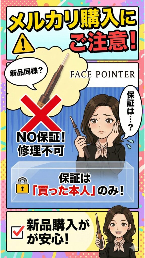 フェイスポインターの保証はメルカリにない。