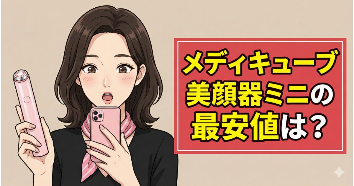 メディキューブ美顔器ミニの最安値はどこ？