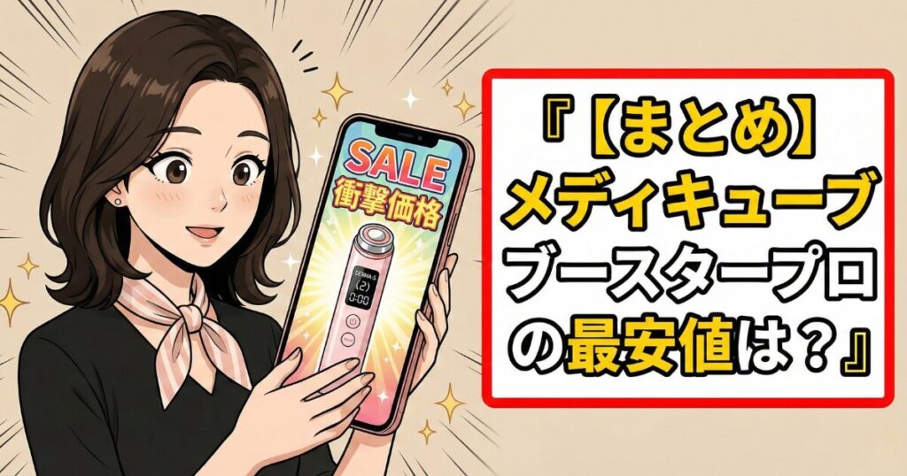 【まとめ】メディキューブブースタープロの最安値は？