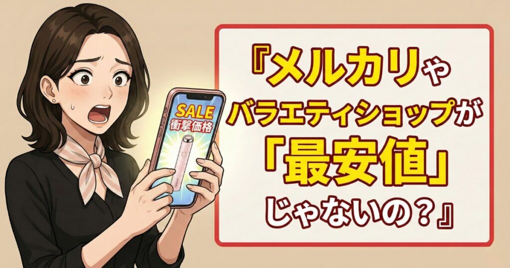 メルカリやバラエティショップが「最安値」じゃないの？