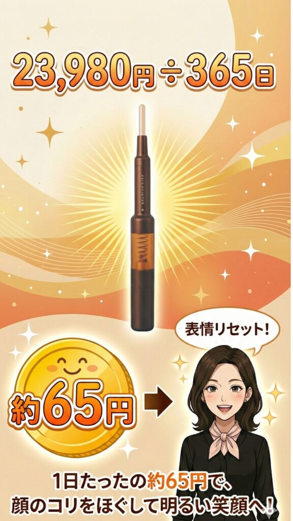 フェイスポインターのコスパ