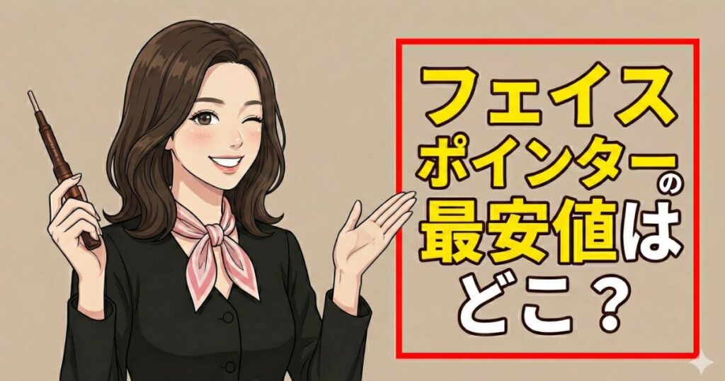 フェイスポインターの最安値はどこ？