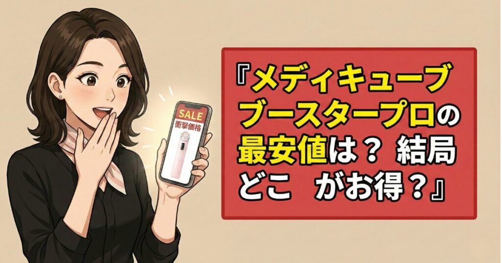 メディキューブブースタープロの最安値は？結局どこがお得？