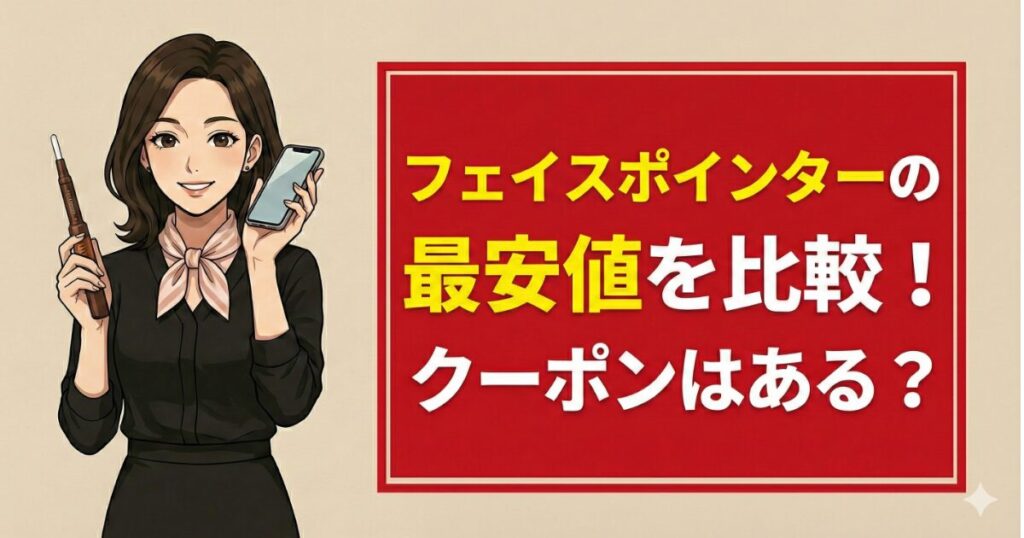 フェイスポインターの最安値を比較!