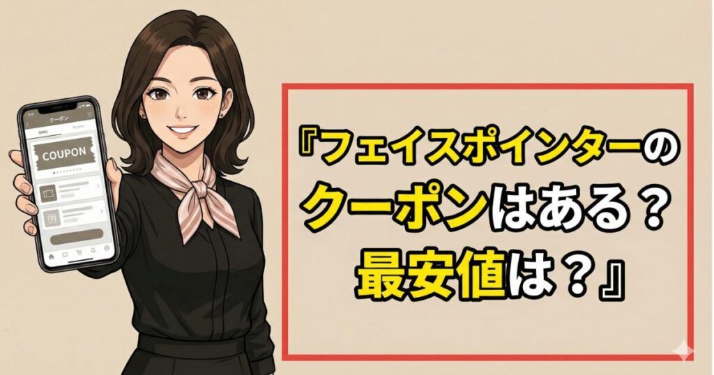 フェイスポインターのクーポンは？最安値は？