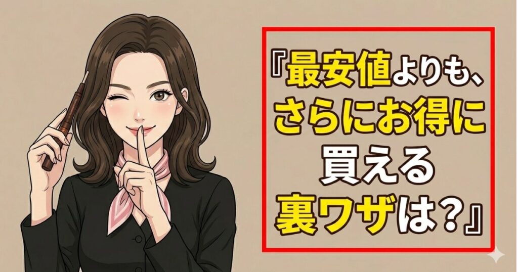 フェイスポインターの最安値よりも、さらにお得に買える裏ワザは？