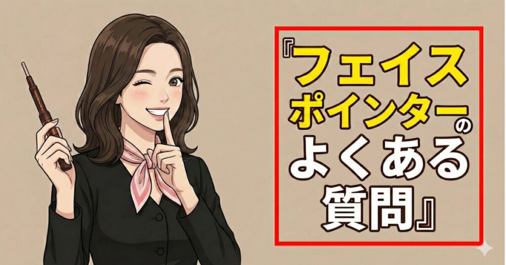 フェイスポインターのよくある質問