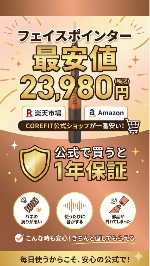 フェイスポインターは楽天化Amazonで。