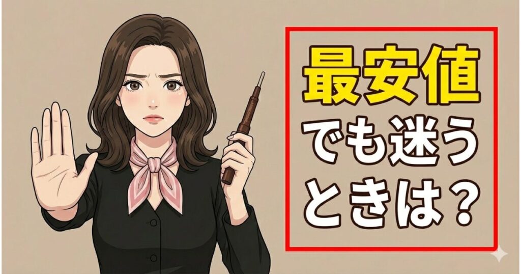 フェイスポインターが最安値でも迷うときは？