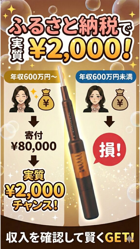 フェイスポインターふるさと納税確認