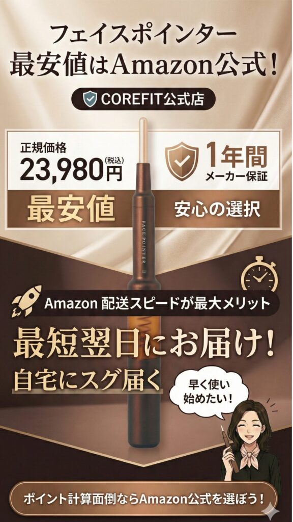 Amazonフェイスポインター最安値