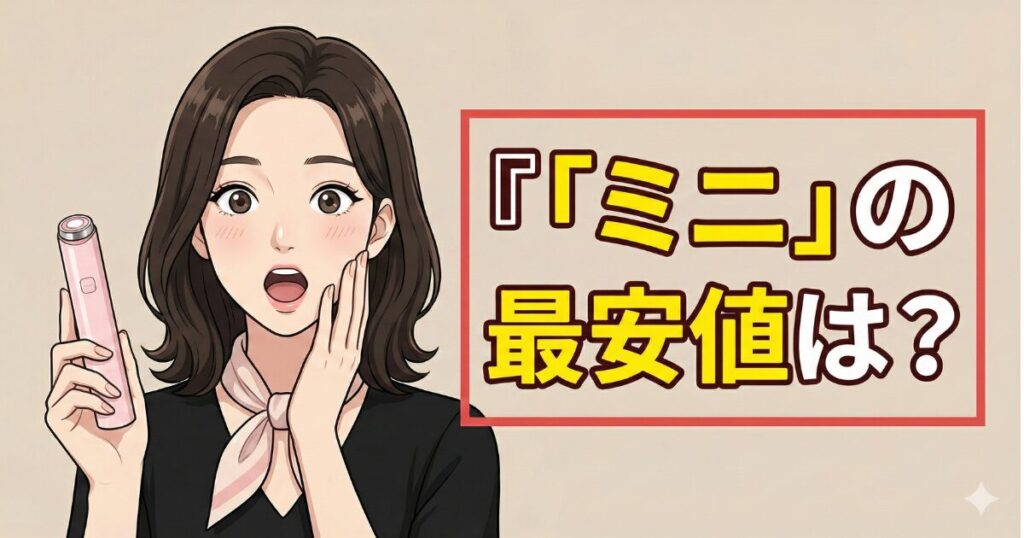 メディキューブ美顔器「ミニ」の最安値は？