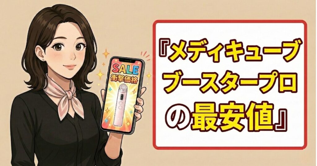 メディキューブブースタープロの最安値