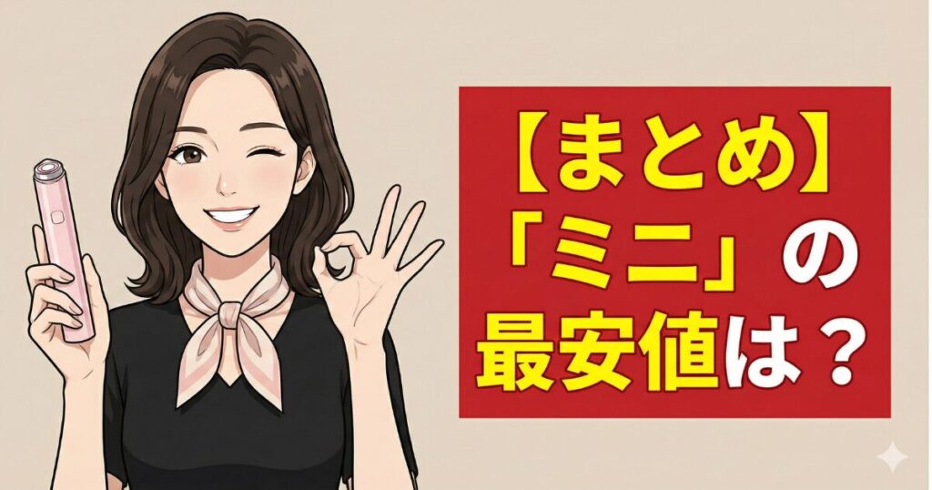 【まとめ】メディキューブ美顔器「ミニ」の最安値は？