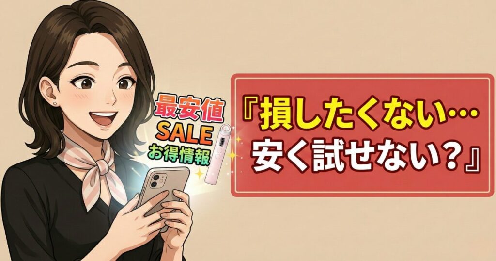 25,600円出して損したくない…安く試せない？