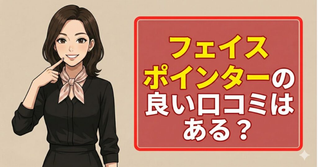 フェイスポインターの良い口コミはある？