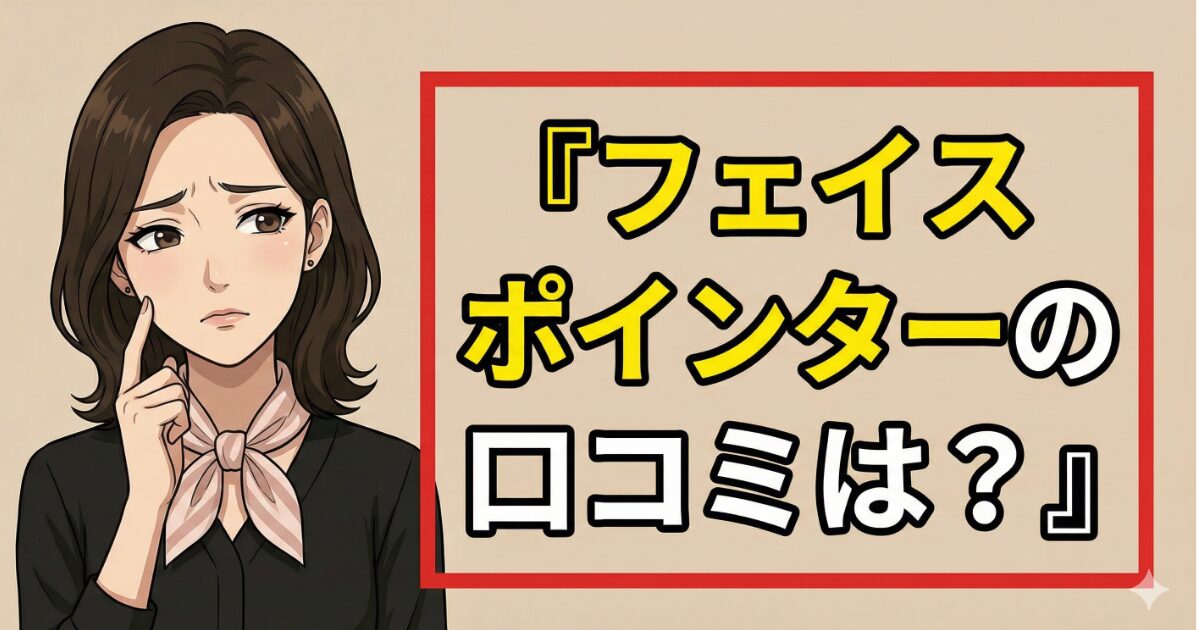 フェイスポインターの口コミは？