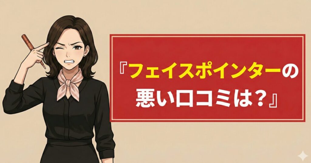 フェイスポインターの悪い口コミは？