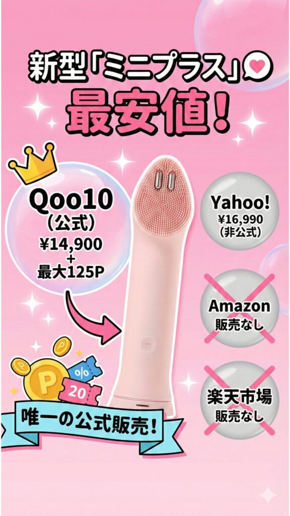 新型「ミニプラス」最安値