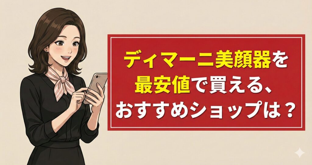 ディマーニ美顔器を最安値で買える、おすすめショップは?