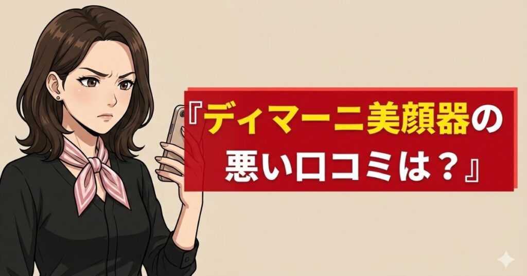 ディマーニ美顔器の悪い口コミは?