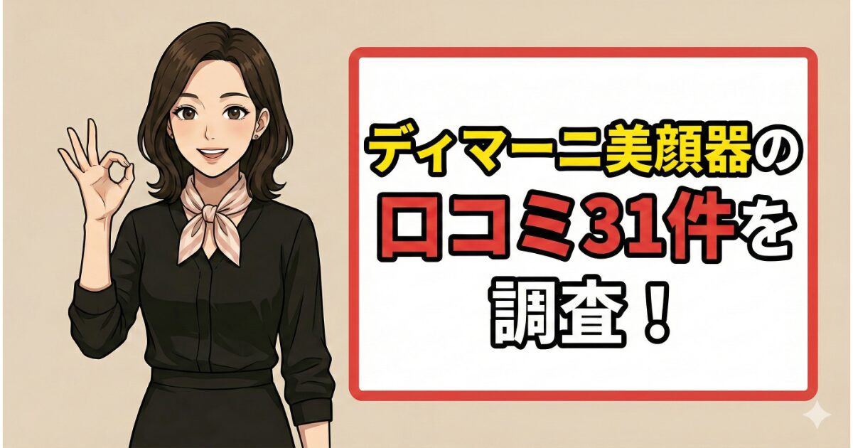 ディマーニ美顔器の口コミ31件を調査!