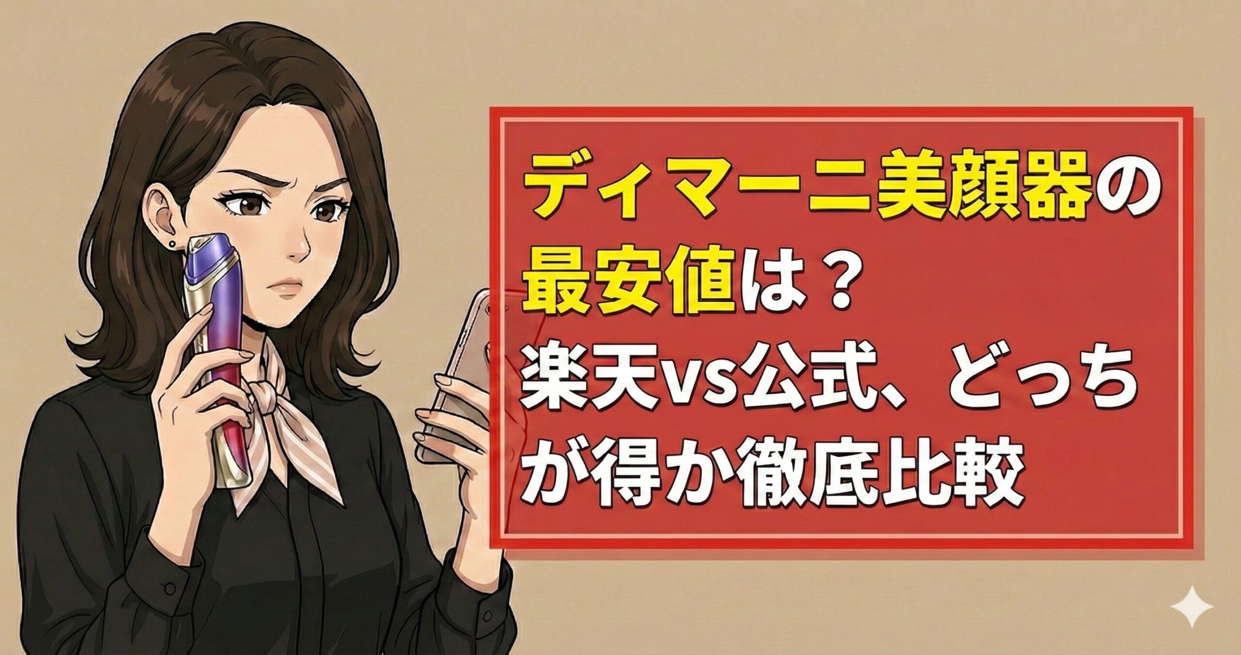 ディマーニ美顔器の最安値は?楽天vs公式、どっちが得か徹底比較
