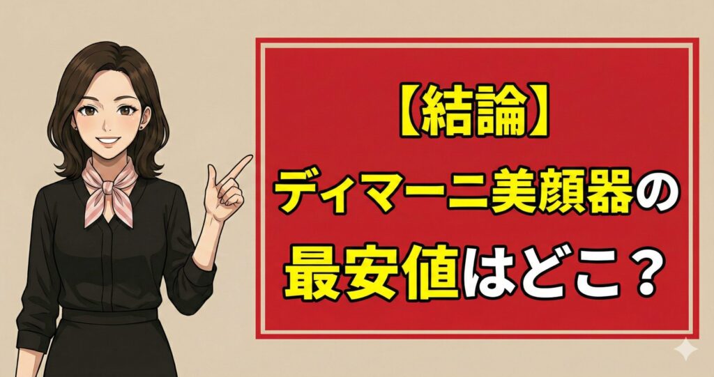 【結論】ディマーニ美顔器の最安値はどこ?