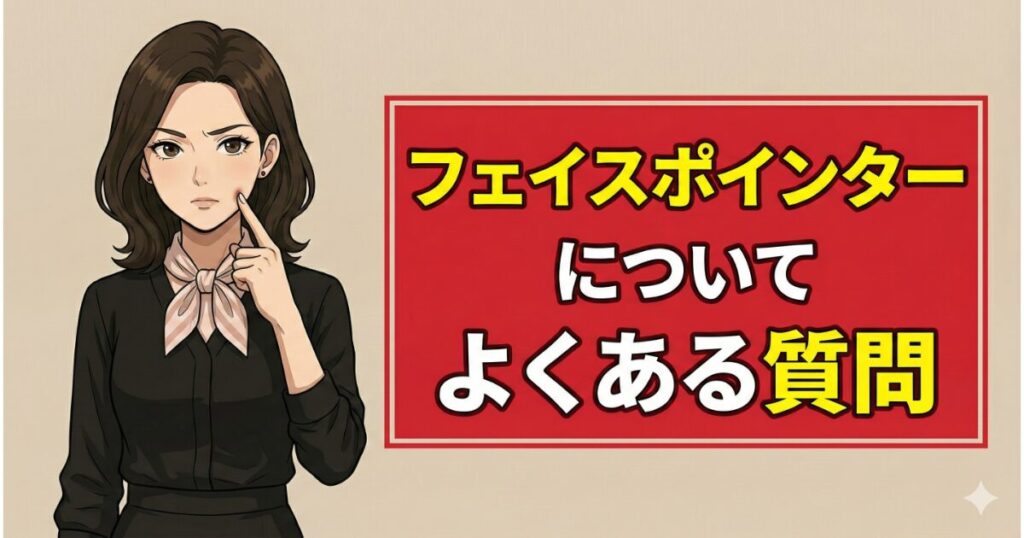 フェイスポインターについてよくある質問