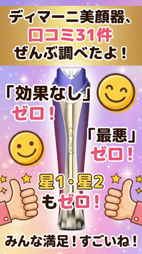 ディマーニ美顔器の悪い口コミは無し