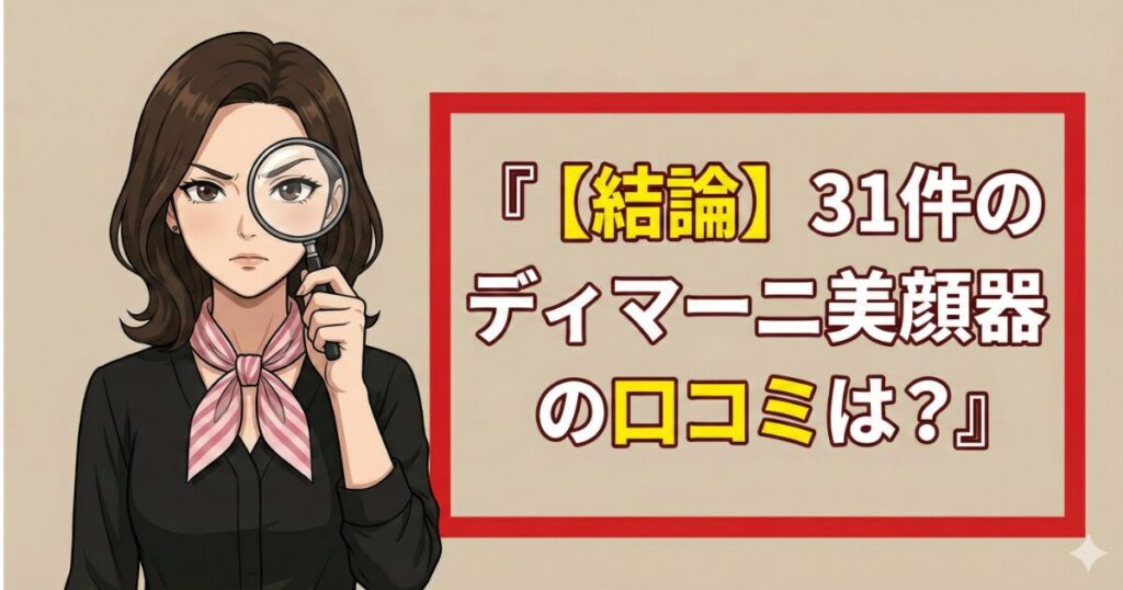 【結論】31件のディマーニ美顔器の口コミは?