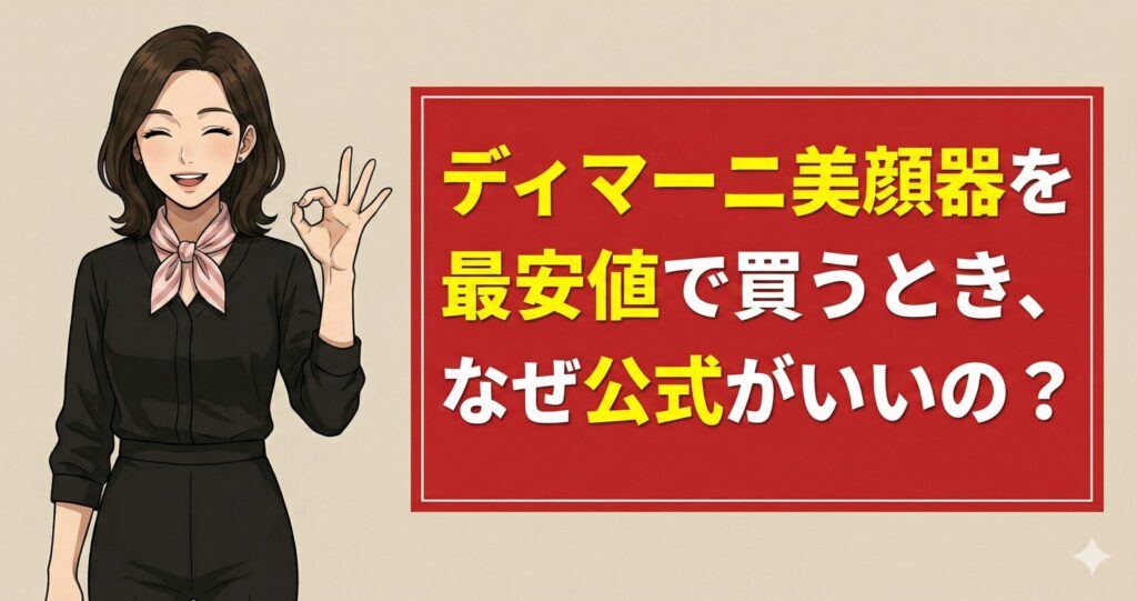 ディマーニ美顔器を最安値で買うとき、なぜ公式がいいの?