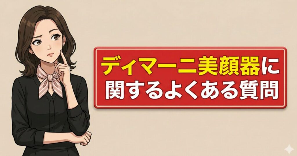 ディマーニ美顔器に関するよくある質問