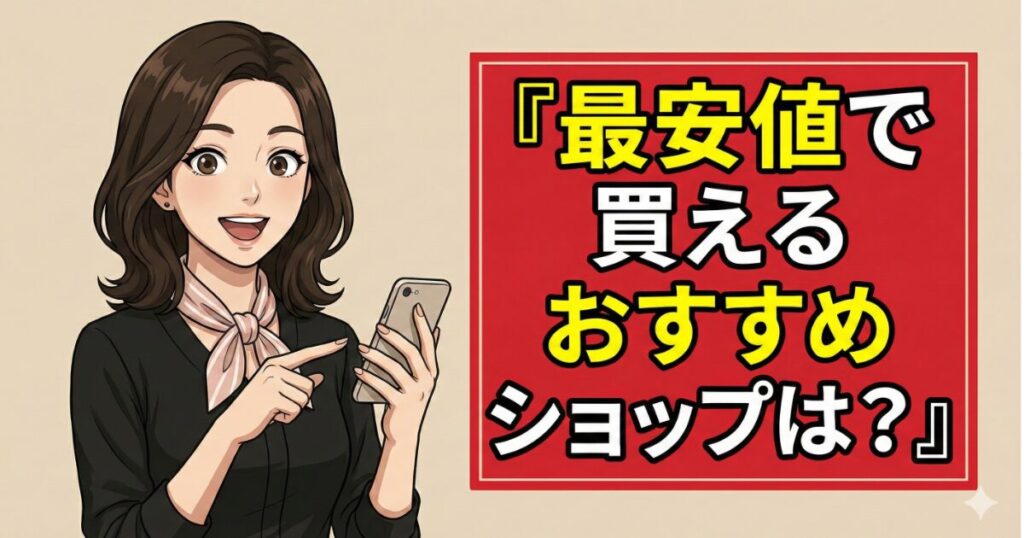 メディキューブ美顔器ミニを最安値で買えるおすすめのショップ